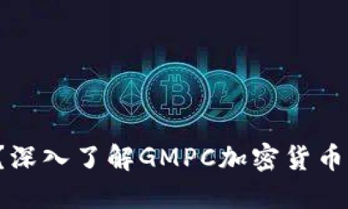 思考标题:  
GMPC是什么？深入了解GMPC加密货币的前景与应用