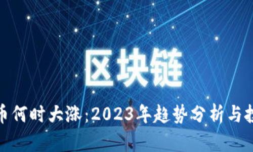 加密货币何时大涨：2023年趋势分析与投资策略