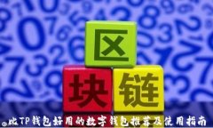 比TP钱包好用的数字钱包推