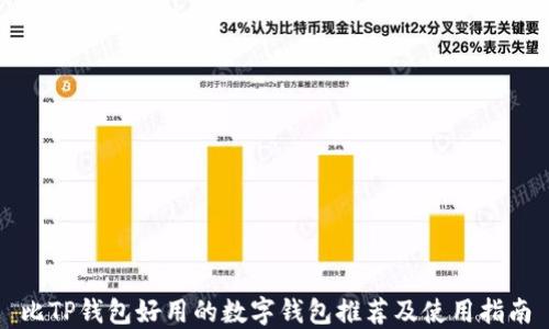 
比TP钱包好用的数字钱包推荐及使用指南