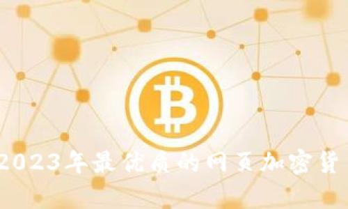 全面解析：2023年最优质的网页加密货币钱包指南