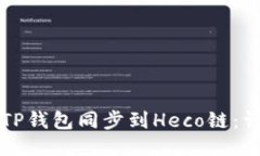 如何将TP钱包同步到Heco链