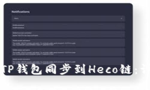 如何将TP钱包同步到Heco链：详细指南