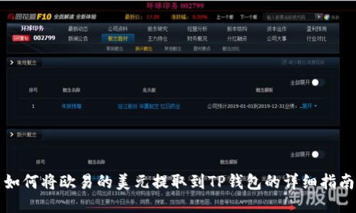 如何将欧易的美元提取到TP钱包的详细指南