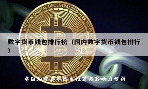 中国加密货币博主推荐与影响力分析