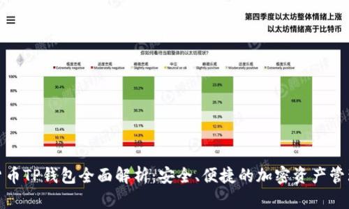 数字货币TP钱包全面解析：安全、便捷的加密资产管理工具