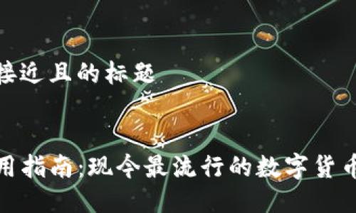 思考一个接近且的标题


TP钱包使用指南：现今最流行的数字货币钱包选择