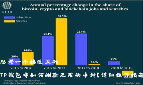 思考一个接近且的

TP钱包中如何删除无用的币种？详细操作指南