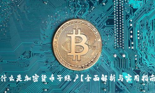 什么是加密货币子账户？全面解析与实用指南