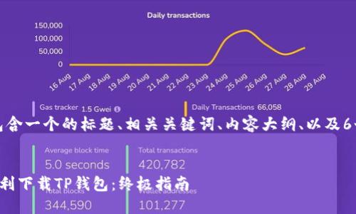 下面是您请求的内容，包含一个的标题、相关关键词、内容大纲、以及6个相关问题的详细介绍。


如何在苹果商城官网顺利下载TP钱包：终极指南