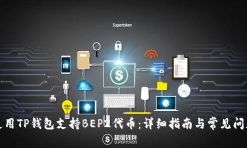 如何使用TP钱包支持BEP2代币：详细指南与常见问题解答