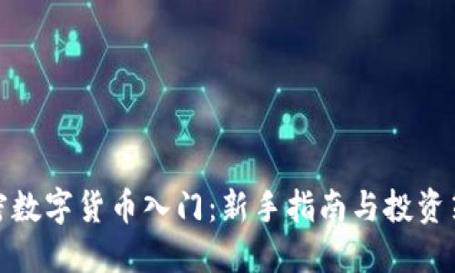 加密数字货币入门：新手指南与投资策略