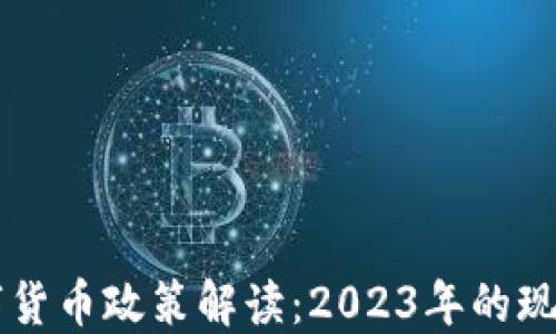 
中国加密数字货币政策解读：2023年的现状与未来展望