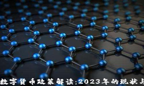 
中国加密数字货币政策解读：2023年的现状与未来展望