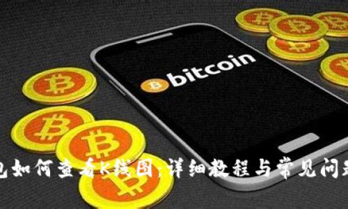 TP钱包如何查看K线图：详细教程与常见问题解答