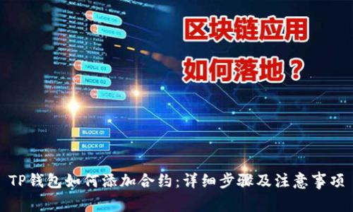 TP钱包如何添加合约：详细步骤及注意事项