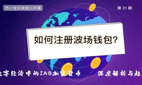 未来数字经济中的IAB加密货币——深度解析与趋势展望