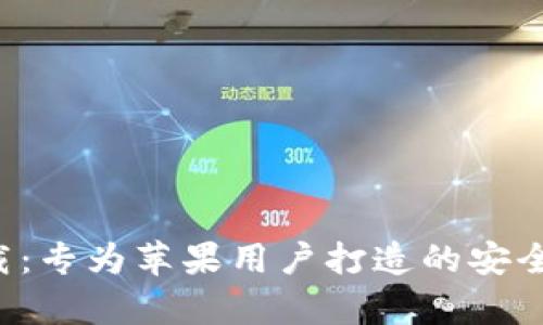 TP钱包官网app下载：专为苹果用户打造的安全数字资产管理工具