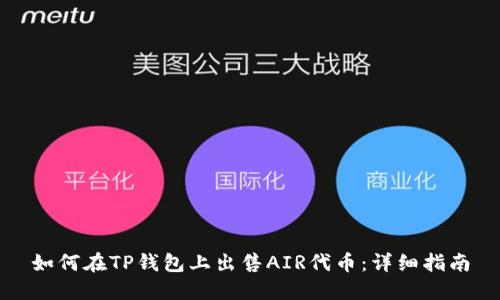 如何在TP钱包上出售AIR代币：详细指南