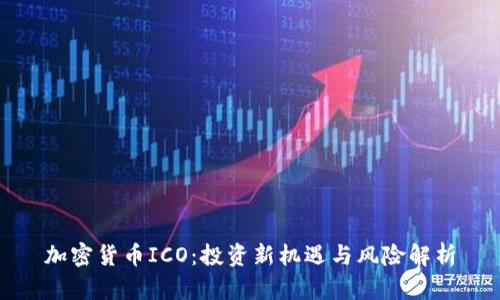 加密货币ICO：投资新机遇与风险解析