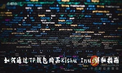 如何通过TP钱包购买Kishu Inu：详细指南