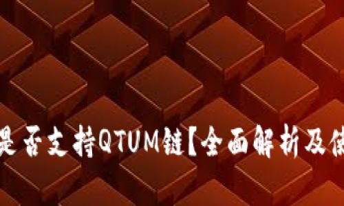 TP钱包是否支持QTUM链？全面解析及使用指南