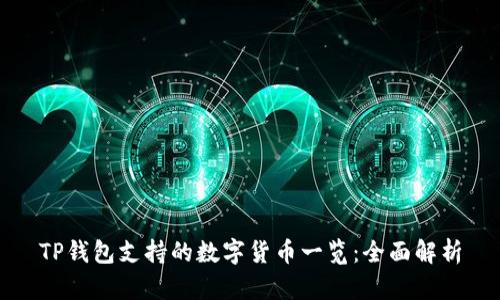 TP钱包支持的数字货币一览：全面解析