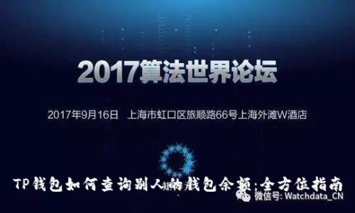 TP钱包如何查询别人的钱包余额：全方位指南