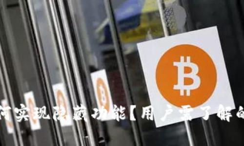 TP钱包如何实现隐藏功能？用户需了解的关键方法