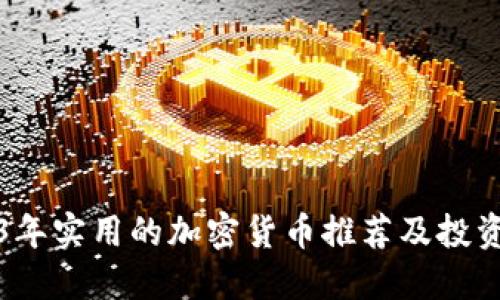 2023年实用的加密货币推荐及投资指南