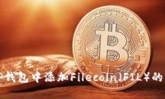 如何在TP钱包中添加Filec