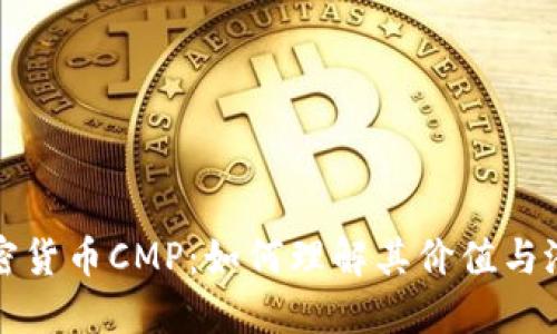 加密货币CMP：如何理解其价值与潜力