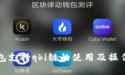 tp钱包支持qki链的使用及操作指南