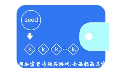 如何使用加密货币购买游戏：全面指南与实用建议