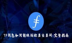 TP钱包如何转账到欧易交易