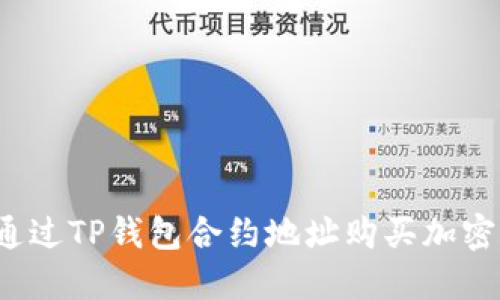 如何通过TP钱包合约地址购买加密货币？