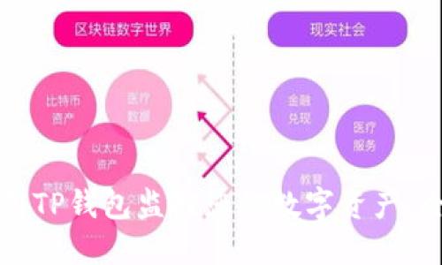 如何使用TP钱包监控您的数字资产：全面指南