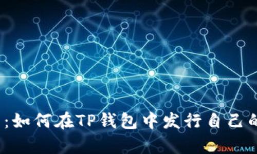 tp钱包：如何在TP钱包中发行自己的代币？