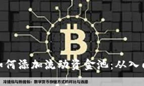 TP钱包如何添加流动资金池：从入门到精通