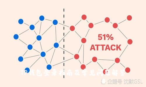 TP钱包登录指南及常见问题解答