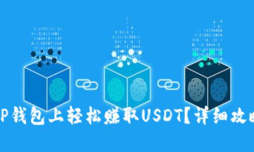 如何在TP钱包上轻松赚取USDT？详细攻略与技巧