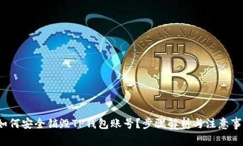  如何安全销毁TP钱包账号？步骤解析与注意事项