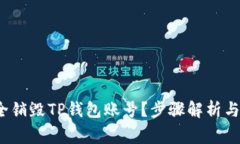  如何安全销毁TP钱包账号