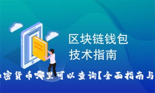 新上市加密货币哪里可以查询？全面指南与平台介绍