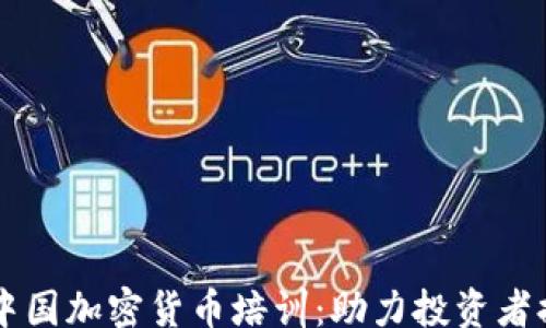 
xiaozhang
    全面了解中国加密货币培训：助力投资者提升技能与知识