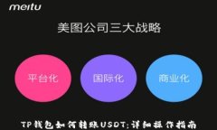 TP钱包如何转账USDT：详细