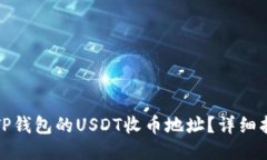 如何获取TP钱包的USDT收币