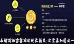 全面解析加密货币的税收