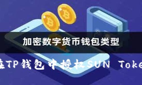 如何在TP钱包中授权SUN Token交易