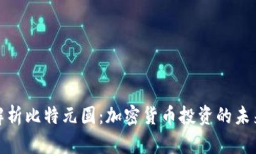 全面解析比特元圆：加密货币投资的未来趋势